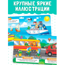 Книжки для малышей "Такой разный транспорт"