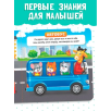 Книжки для малышей "Такой разный транспорт"