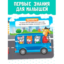 Книжки для малышей "Такой разный транспорт"