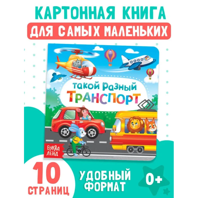 Книжки для малышей "Такой разный транспорт"