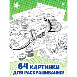Большая раскраска «Для мальчиков», 68 стр., формат А4