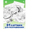 Большая раскраска «Для мальчиков», 68 стр., формат А4
