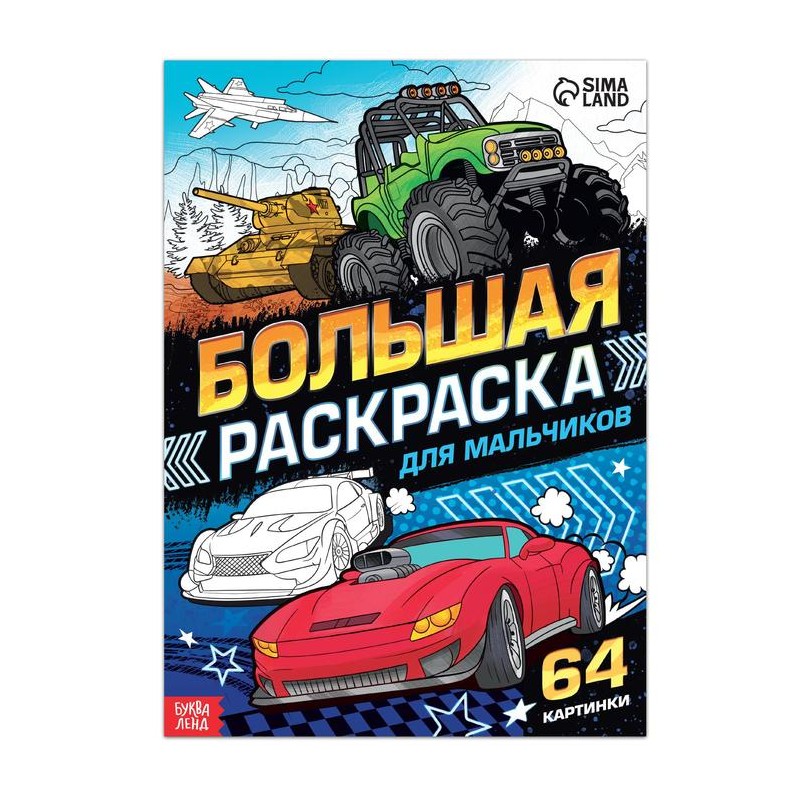 Большая раскраска «Для мальчиков», 68 стр., формат А4