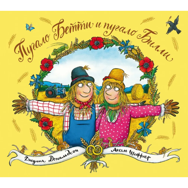 Пугало Бетти и пугало Билли (новое название книги "Самая лучшая свадьба") Пугало Бетти и пугало Билли (новое название книги "Самая лучшая свадьба")