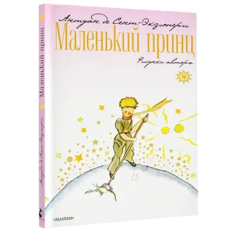 Маленький принц