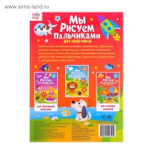 Раскраска «Рисуем пальчиками. Для мальчиков», 16 стр., формат А4