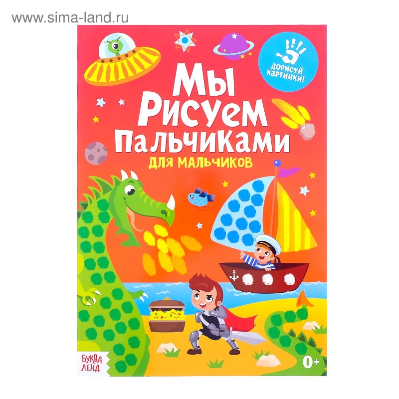 Раскраска «Рисуем пальчиками. Для мальчиков», 16 стр., формат А4