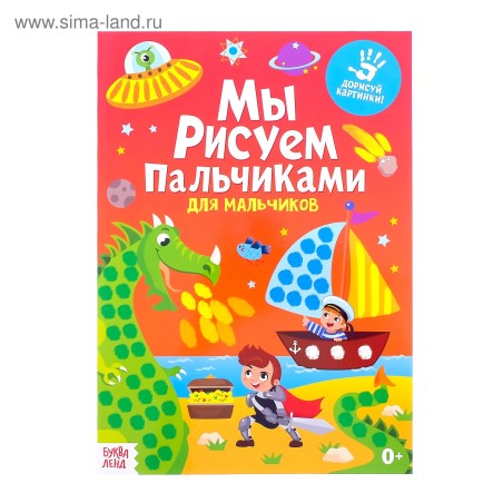 Раскраска «Рисуем пальчиками. Для мальчиков», 16 стр., формат А4