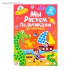 Раскраска «Рисуем пальчиками. Для мальчиков», 16 стр., формат А4