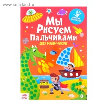 Раскраска «Рисуем пальчиками. Для мальчиков», 16 стр., формат А4