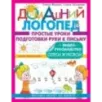 Простые уроки подготовки руки к письму