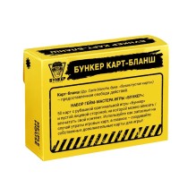 Бункер Карт-Бланш (50 пустых карт-заготовок). Дополнение