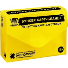 Бункер Карт-Бланш (50 пустых карт-заготовок). Дополнение
