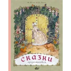Сказки продолжаются