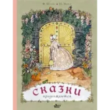 Сказки продолжаются