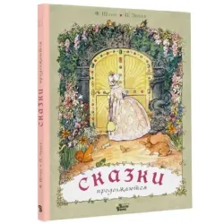 Сказки продолжаются