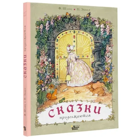 Сказки продолжаются