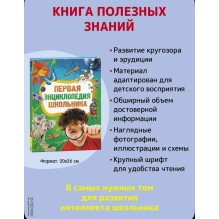 Первая энциклопедия школьника