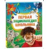 Первая энциклопедия школьника Первая энциклопедия школьника