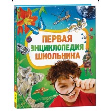 Первая энциклопедия школьника