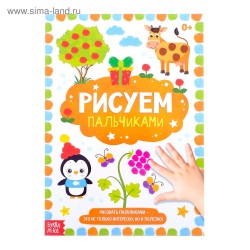 Раскраска «Рисуем пальчиками», 16 стр., формат А4