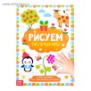 Раскраска «Рисуем пальчиками», 16 стр., формат А4