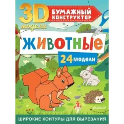 Животные. 24 модели