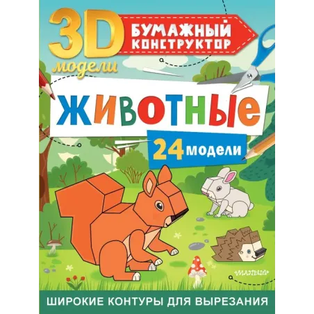 Животные. 24 модели