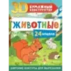 Животные. 24 модели