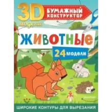 Животные. 24 модели