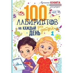 100 лабиринтов для детей на каждый день