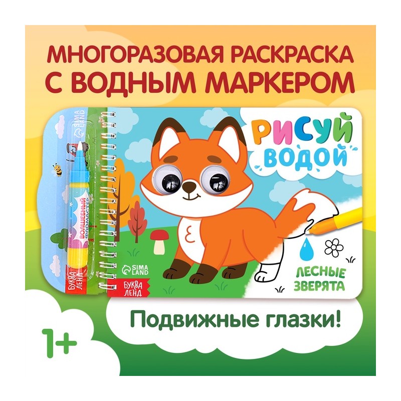 Водная раскраска «Рисуй водой. Лесные зверята»