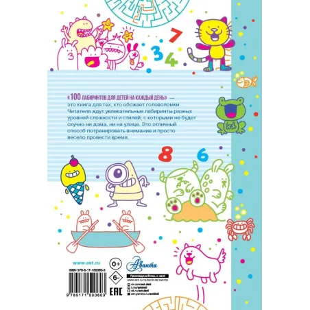 100 лабиринтов для детей на каждый день