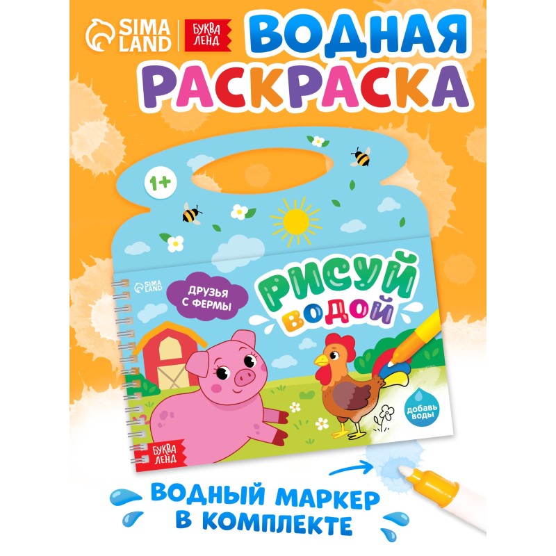 Водная раскраска «Рисуй водой. Друзья с фермы»