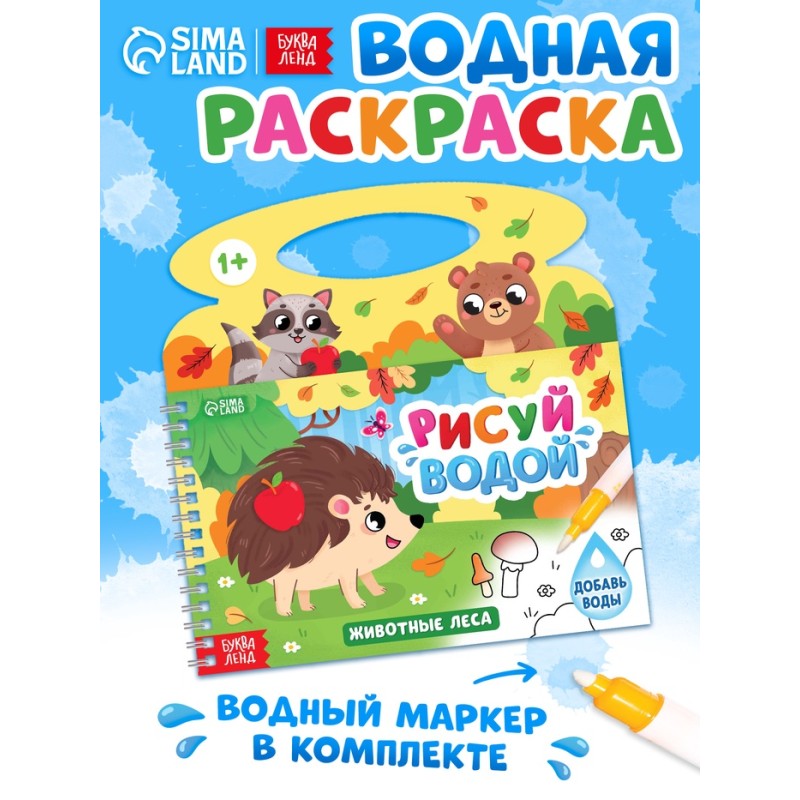 Водная раскраска «Рисуй водой. Животные леса»
