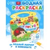 Водная раскраска «Рисуй водой. Животные леса»