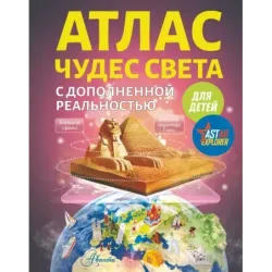 Атлас чудес света для детей с дополненной реальностью