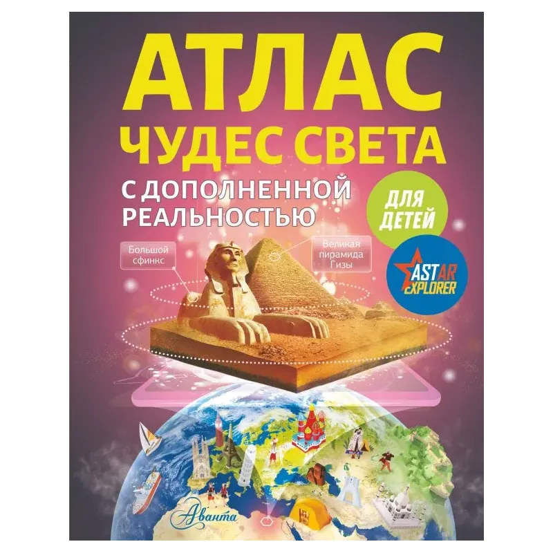Атлас чудес света для детей с дополненной реальностью