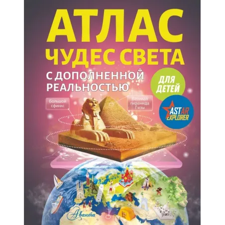 Атлас чудес света для детей с дополненной реальностью