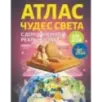 Атлас чудес света для детей с дополненной реальностью