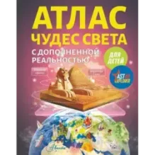 Атлас чудес света для детей с дополненной реальностью