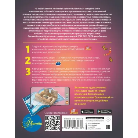 Атлас чудес света для детей с дополненной реальностью