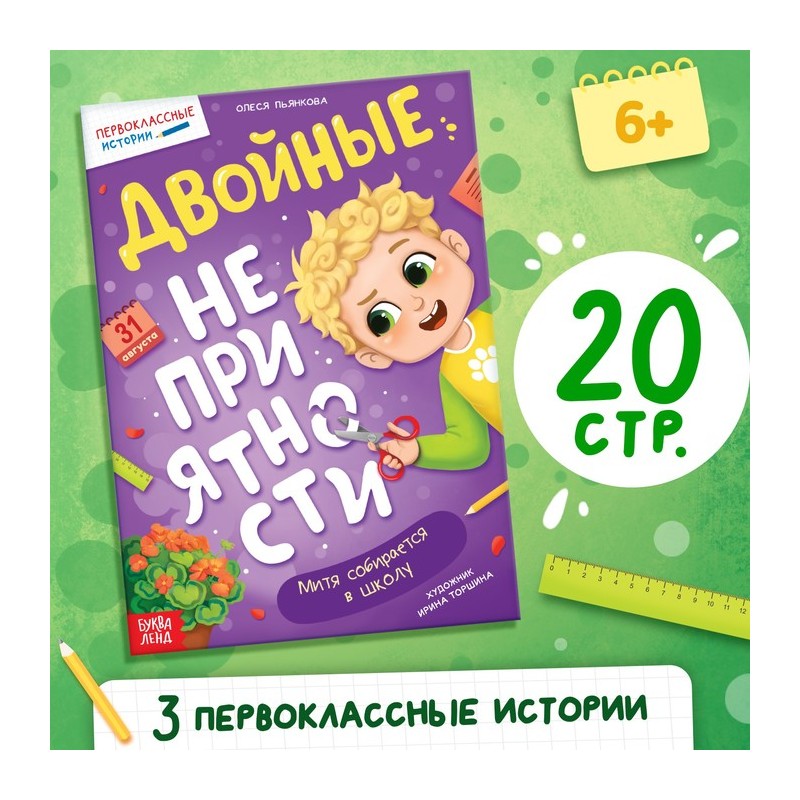 Книга для первоклассника «Двойные неприятности»