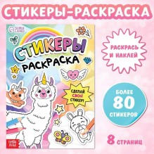 Книга Стикеры раскраска. Сделай свой стикер!