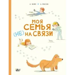 Моя семья (НЕ) на связи