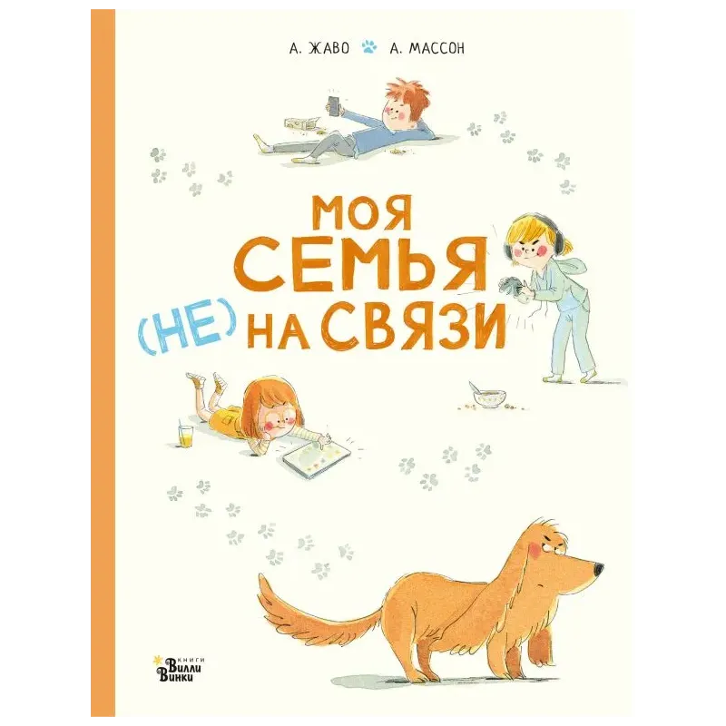 Моя семья (НЕ) на связи Моя семья (НЕ) на связи