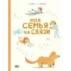 Моя семья (НЕ) на связи Моя семья (НЕ) на связи