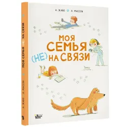 Моя семья (НЕ) на связи