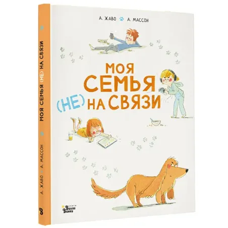 Моя семья (НЕ) на связи