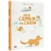 Моя семья (НЕ) на связи Моя семья (НЕ) на связи